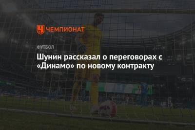 Антон Шунин - Андрей Панков - Шунин рассказал о переговорах с «Динамо» по новому контракту - championat.com