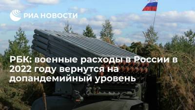 РБК: военные расходы в России в 2022 году превысят 3,5 триллиона рублей - ria.ru - Москва - Россия