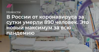 В России от коронавируса за сутки умерли 890 человек. Это новый максимум за всю пандемию - tvrain.ru - Москва - Россия - Санкт-Петербург - Московская обл. - Свердловская обл.