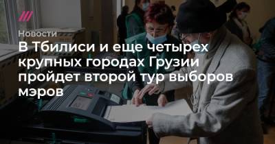 Михаил Саакашвили - Каха Каладзе - Ираклий Кобахидзе - Ника Мелия - В Тбилиси и еще четырех крупных городах Грузии пройдет второй тур выборов мэров - tvrain.ru - Грузия - Тбилиси