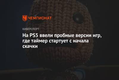 На PS5 ввели пробные версии игр, где таймер стартует с начала скачки - championat.com - Россия - Англия