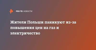 Жители Польши паникуют из-за повышения цен на газ и электричество - ren.tv - Польша - Европа