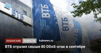 ВТБ отразил свыше 80 DDоS-атак в сентябре - kubnews.ru