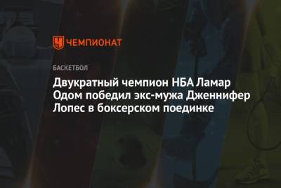 Дженнифер Лопес - Двукратный чемпион НБА Ламар Одом победил экс-мужа Дженнифер Лопес в боксерском поединке - championat.com - Лос-Анджелес