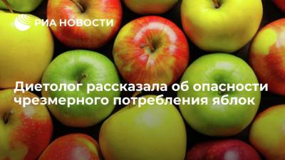 Елена Соломатина - Диетолог Соломатина предупредила об опасности чрезмерного употребления яблок - ria.ru - Москва
