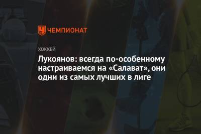 Артем Лукоянов - Лукоянов: всегда по-особенному настраиваемся на «Салават», они одни из самых лучших в лиге - championat.com