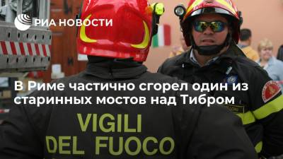 В Риме частично разрушился Мост Индустрии над Тибром из-за пожара - ria.ru - Италия - Рим