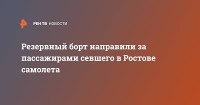 Резервный борт направили за пассажирами севшего в Ростове самолета - ren.tv - Москва - Крым - Симферополь - Ростов-На-Дону
