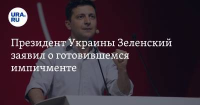 Владимир Зеленский - Дмитрий Разумков - Президент Украины Зеленский заявил о готовившемся импичменте - ura.news - Украина