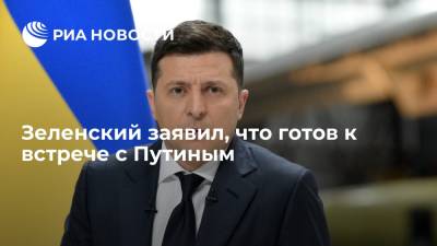 Владимир Зеленский - Владимир Путин - Президент Украины Зеленский считает встречу с Путиным правильным шагом - ria.ru - Россия - Украина - Киев - Донбасс