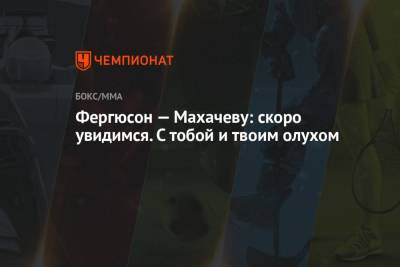 Тони Фергюсон - Дональд Серроне - Ислам Махачев - Джастин Гэтжи - Дэн Хукер - Чарльз Оливейрой - Фергюсон — Махачеву: скоро увидимся. С тобой и твоим олухом - championat.com - Россия - США - Новая Зеландия