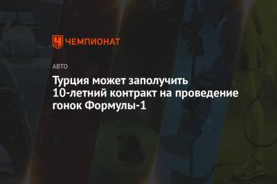 Турция может заполучить 10-летний контракт на проведение гонок Формулы-1 - championat.com - Турция - Стамбул