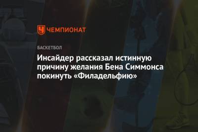 Бен Симмонс - Инсайдер рассказал истинную причину желания Бена Симмонса покинуть «Филадельфию» - championat.com