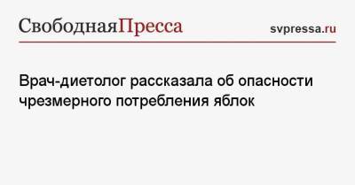 Елена Соломатина - Врач-диетолог рассказала об опасности чрезмерного потребления яблок - svpressa.ru