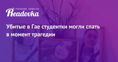 Убитые в Гае студентки могли спать в момент трагедии - readovka.news - Оренбургская обл.