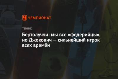 Роджер Федерер - Бертолуччи: мы все «федерийцы», но Джокович — сильнейший игрок всех времён - championat.com - Италия
