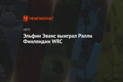 Ford - Shell - Эльфин Эванс выиграл Ралли Финляндии WRC - championat.com - Англия - Финляндия - Ирландия