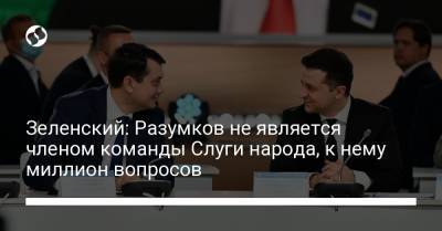 Владимир Зеленский - Дмитрий Разумков - Зеленский: Разумков не является членом команды Слуги народа, к нему миллион вопросов - liga.net - Украина