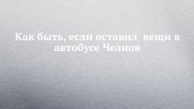Как быть, если оставил вещи в автобусе Челнов - chelny-izvest.ru
