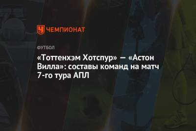 «Тоттенхэм Хотспур» — «Астон Вилла»: составы команд на матч 7-го тура АПЛ - championat.com - Англия - Лондон
