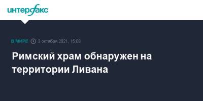 Римский храм обнаружен на территории Ливана - interfax.ru - Москва - Рим - Римская Империя - Ливан