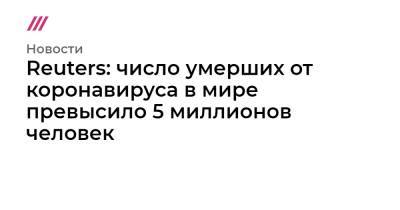 Число умерших от коронавируса в мире превысило 5 миллионов человек - tvrain.ru - Россия - США - Мексика - Бразилия - Индия - Reuters
