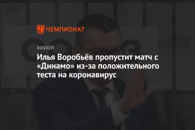 Илья Воробьев - Аркадий Чернышев - Илья Воробьёв пропустит матч с «Динамо» из-за положительного теста на коронавирус - championat.com - Москва