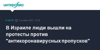 В Израиле люди вышли на протесты против "антикоронавирусных пропусков" - interfax.ru - Москва - Израиль