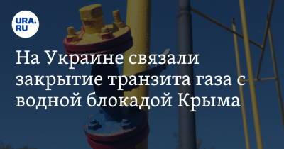 На Украине связали закрытие транзита газа с водной блокадой Крыма - ura.news - Австрия - Россия - Украина - Киев - Крым - Венгрия - Сербия
