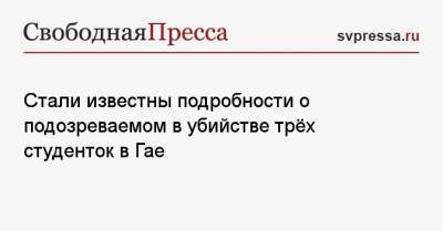Александр Лазарев - Стали известны подробности о подозреваемом в убийстве трёх студенток в Гае - svpressa.ru - Оренбург