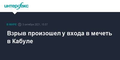 Взрыв произошел у входа в мечеть в Кабуле - interfax.ru - Москва - Афганистан - Кабул