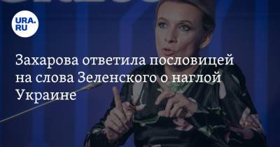 Владимир Зеленский - Мария Захарова - Захарова ответила пословицей на слова Зеленского о наглой Украине - ura.news - Россия - Украина - Львовская обл.