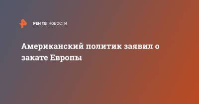 Американский политик заявил о закате Европы - ren.tv - Китай - США - Вашингтон - Англия - Австралия - Лондон - Япония - Европа