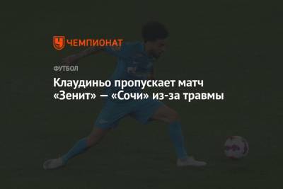 Сергей Семак - Павел Шадыханов - Клаудиньо пропускает матч «Зенит» — «Сочи» из-за травмы - championat.com - Москва - Санкт-Петербург - Сочи