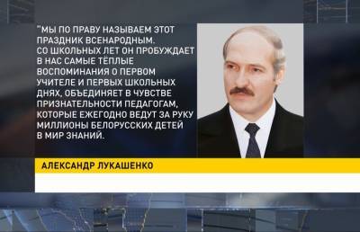 Александр Лукашенко - Лукашенко поздравил педагогов с профессиональным праздником - ont.by - Белоруссия