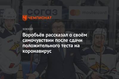 Илья Воробьев - Аркадий Чернышев - Воробьёв рассказал о своём самочувствии после сдачи положительного теста на коронавирус - championat.com - Москва - Нижний Новгород