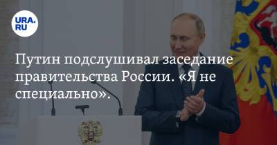 Владимир Путин - Михаил Мишустин - Путин подслушивал заседание правительства России. «Я не специально». Видео - ura.news - Россия