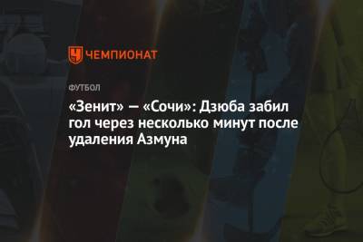 Артем Дзюба - «Зенит» — «Сочи»: Дзюба забил гол через несколько минут после удаления Азмуна - championat.com - Россия - Санкт-Петербург - Сочи