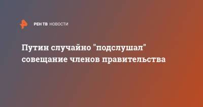 Владимир Путин - Марат Хуснуллин - Михаил Мишустин - Путин случайно "подслушал" совещание членов правительства - ren.tv - Москва - Россия