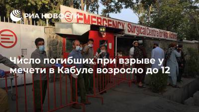 Источник сообщил, что при взрыве у мечети Идгах в Кабуле погибли 12 человек - ria.ru - Россия - Афганистан - Кабул - Талибан