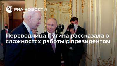 Владимир Путин - Джо Байден - Переводчица Путина Мандрова рассказала о хаосе на саммите с президентом США Байденом - ria.ru - Москва - Россия - США