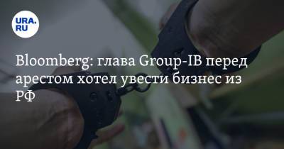 Илья Сачков - Bloomberg: глава Group-IB перед арестом хотел увести бизнес из РФ - ura.news - Россия
