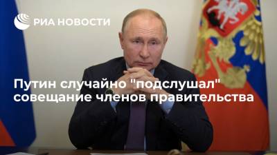 Владимир Путин - Марат Хуснуллин - Михаил Мишустин - Путин случайно "подслушал" онлайн-совещание членов правительства - ria.ru - Москва - Россия