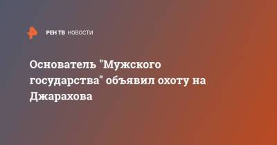 Эльдар Джарахов - Станислав Поздняков - Владислав Поздняков - Основатель "Мужского государства" объявил охоту на Джарахова - ren.tv - Москва