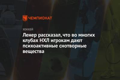 Робин Ленер - Ленер рассказал, что во многих клубах НХЛ игрокам дают психоактивные снотворные вещества - championat.com