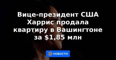 Джо Байден - Вице-президент США Харрис продала квартиру в Вашингтоне за $1,85 млн - smartmoney.one - США - Вашингтон - Сан-Франциско - шт. Калифорния