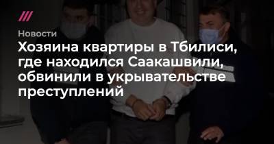 Михаил Саакашвили - Ираклий Гарибашвили - Хозяина квартиры в Тбилиси, где находился Саакашвили, обвинили в укрывательстве преступлений - tvrain.ru - Грузия - Тбилиси - Рустави