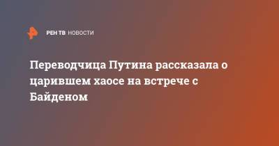 Владимир Путин - Джо Байден - Переводчица Путина рассказала о царившем хаосе на встрече с Байденом - ren.tv - Россия - США
