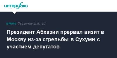 Аслан Бжания - Президент Абхазии прервал визит в Москву из-за стрельбы в Сухуми с участием депутатов - interfax.ru - Москва - Апсны