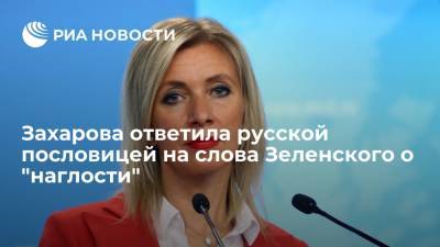 Владимир Зеленский - Мария Захарова - Захарова: Киев прикрывает несоразмерность амбиций "наглостью", о которой сказал Зеленский - ria.ru - Москва - Россия - Украина - Киев - Львовская обл.